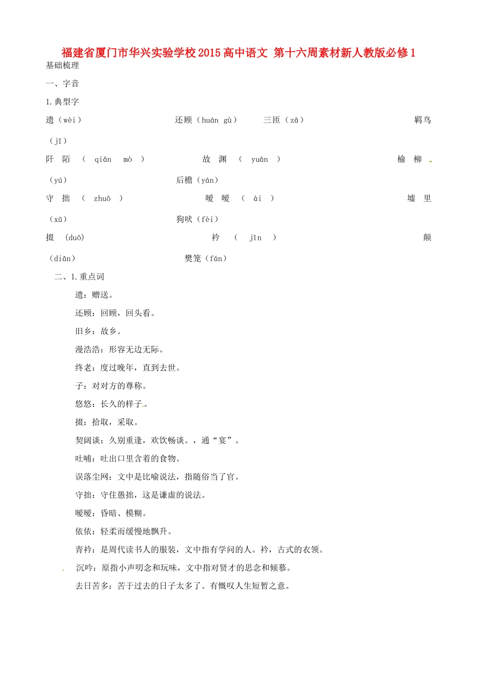 福建省厦门市华兴实验学校2015高中语文 第十六周 素材 新人教版必修1_第1页