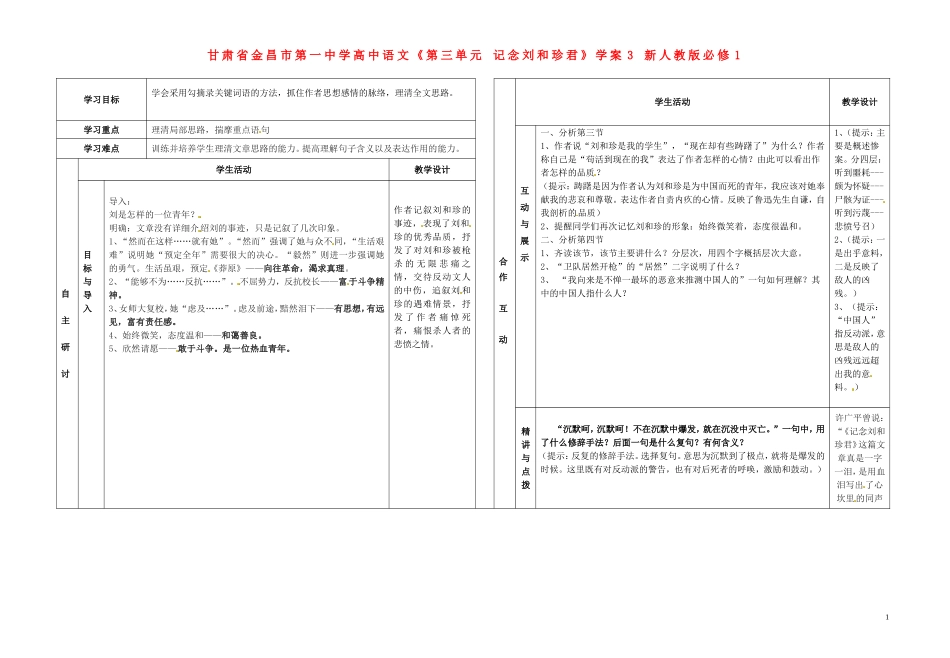 甘肃省金昌市第一中学高中语文《第三单元 记念刘和珍君》学案3 新人教版必修1_第1页