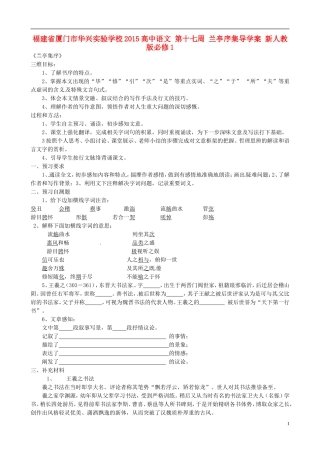 福建省厦门市华兴实验学校2015高中语文 第十七周 兰亭序集导学案 新人教版必修1