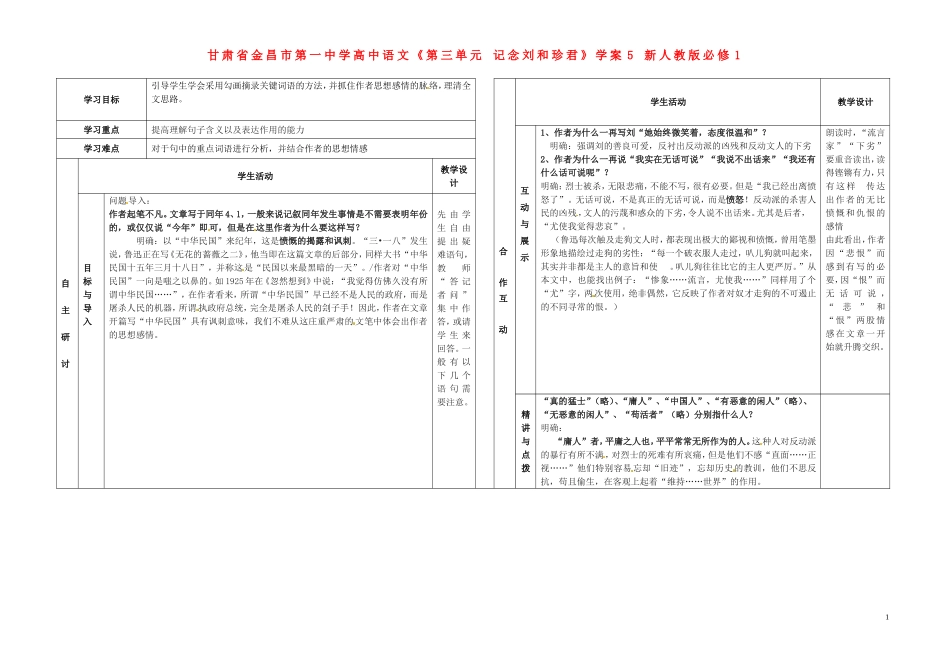 甘肃省金昌市第一中学高中语文《第三单元 记念刘和珍君》学案5 新人教版必修1_第1页