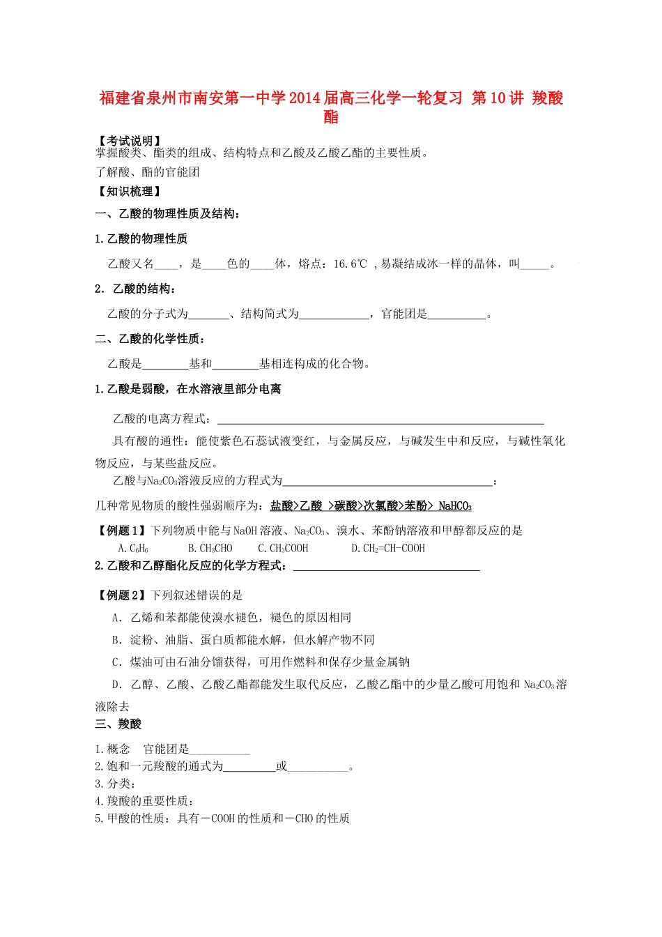 福建省泉州市南安第一中学2014届高三化学一轮复习 第10讲 羧酸 酯_第1页