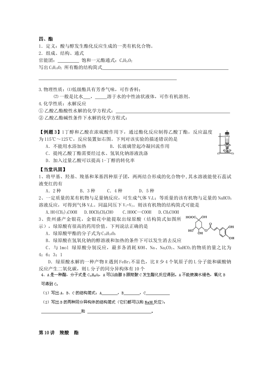 福建省泉州市南安第一中学2014届高三化学一轮复习 第10讲 羧酸 酯_第2页