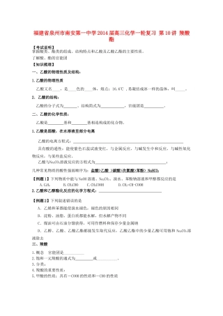 福建省泉州市南安第一中学2014届高三化学一轮复习 第10讲 羧酸 酯