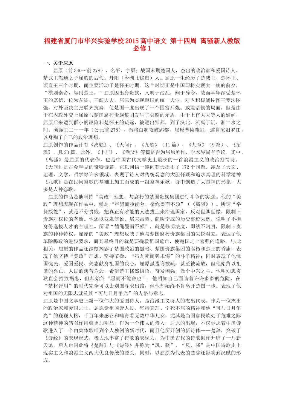 福建省厦门市华兴实验学校2015高中语文 第十四周 离骚素材 新人教版必修1_第1页