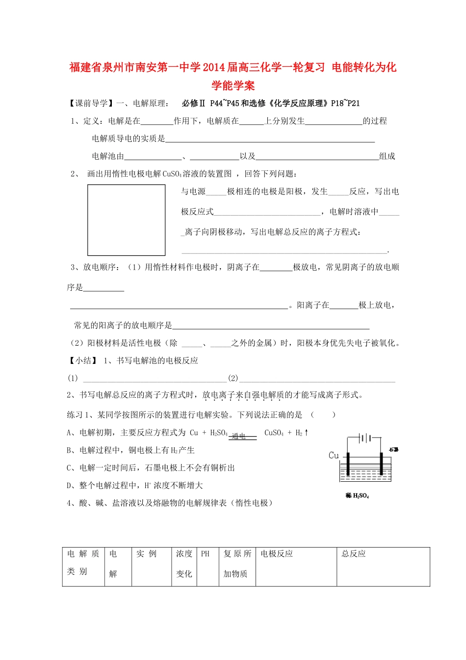 福建省泉州市南安第一中学2014届高三化学一轮复习 电能转化为化学能学案_第1页
