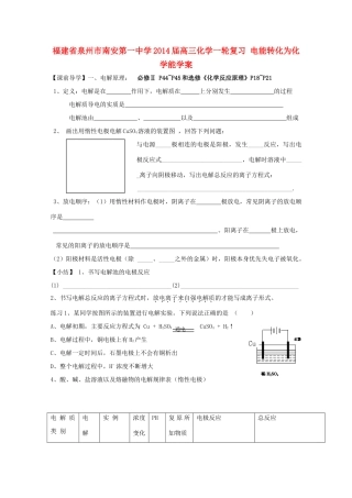 福建省泉州市南安第一中学2014届高三化学一轮复习 电能转化为化学能学案