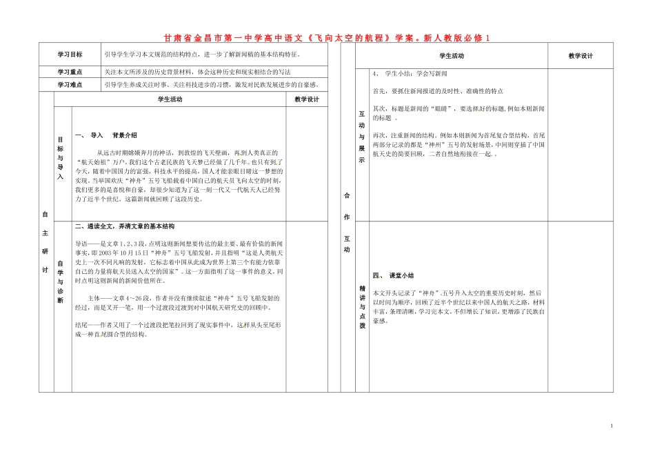 甘肃省金昌市第一中学高中语文《飞向太空的航程》学案 新人教版必修1_第1页