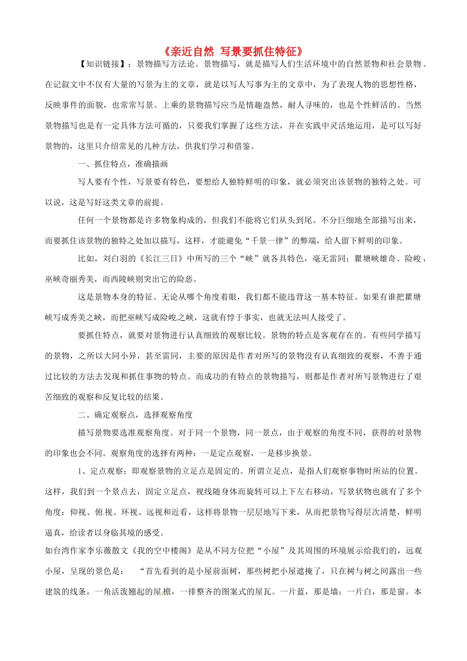 福建省厦门市华兴实验学校2015高中语文 第十四周《亲近自然 写景要抓住特征》素材 新人教版必修1_第1页