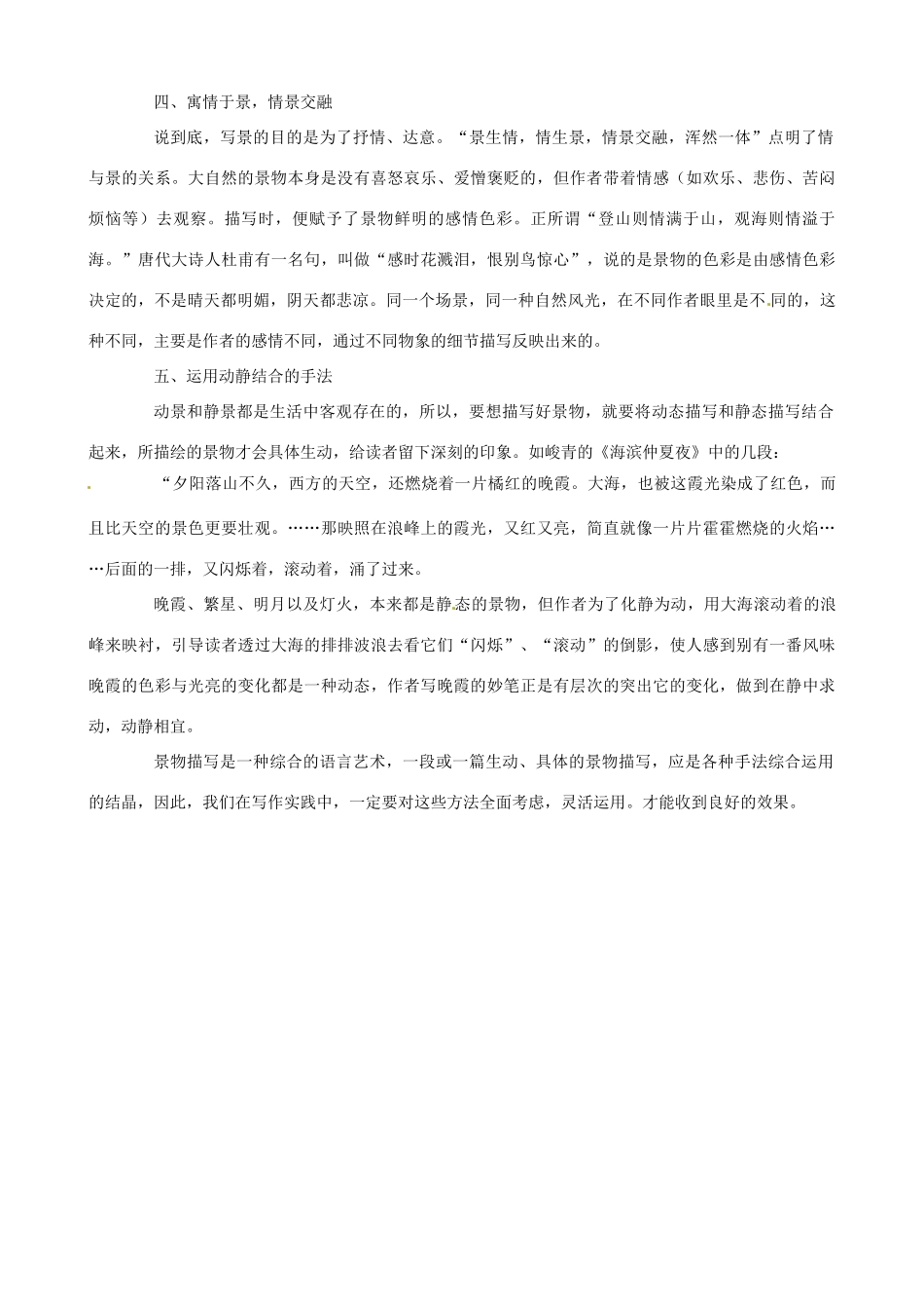 福建省厦门市华兴实验学校2015高中语文 第十四周《亲近自然 写景要抓住特征》素材 新人教版必修1_第3页