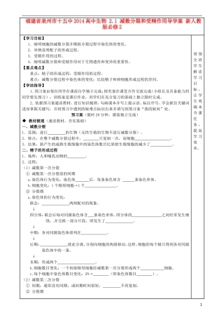 福建省泉州市十五中2014高中生物 2.1 减数分裂和受精作用导学案 新人教版必修2