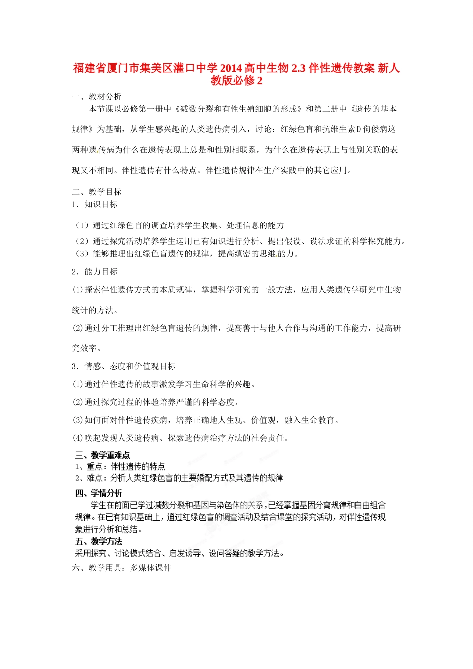 福建省厦门市集美区灌口中学2014高中生物 2.3 伴性遗传教案 新人教版必修2_第1页