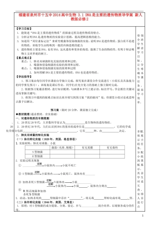 福建省泉州市十五中2014高中生物 3.1 DNA是主要的遗传物质导学案 新人教版必修2