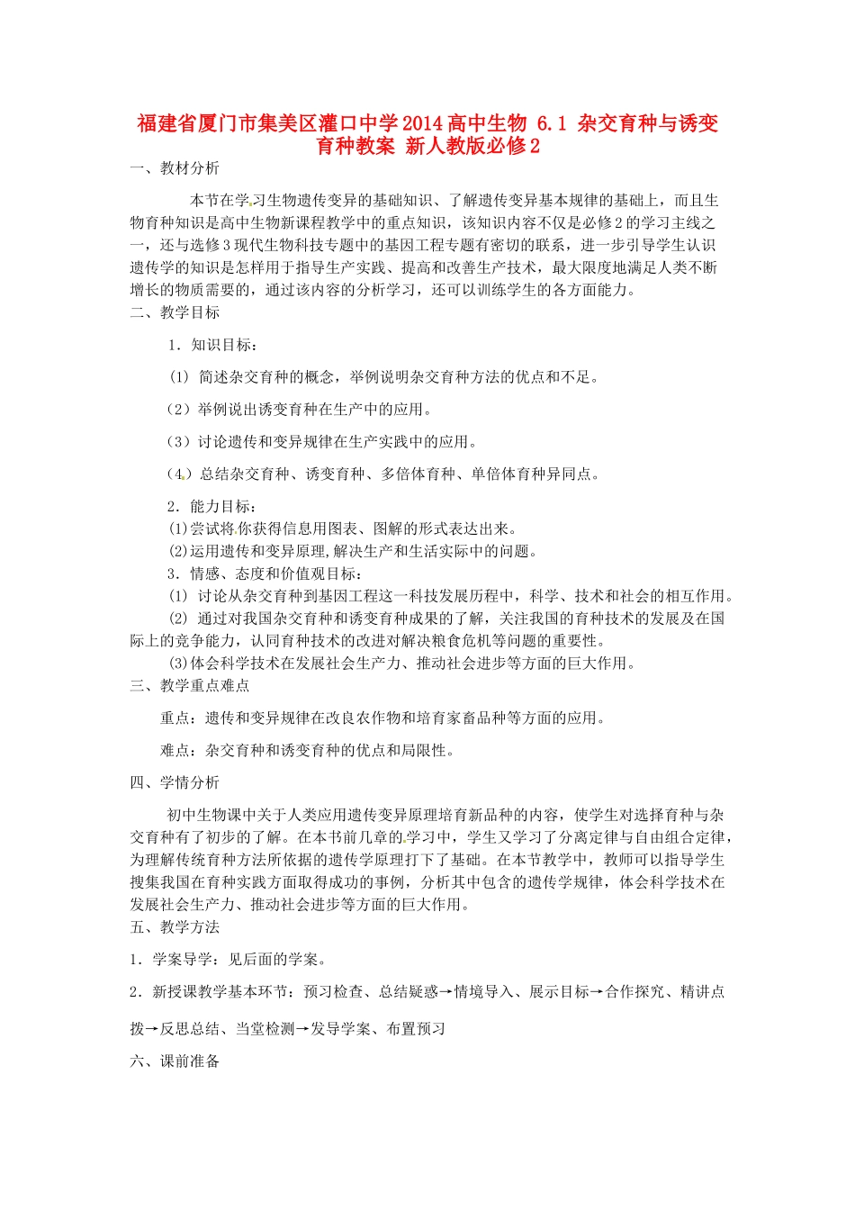 福建省厦门市集美区灌口中学2014高中生物 6.1 杂交育种与诱变育种教案 新人教版必修2_第1页