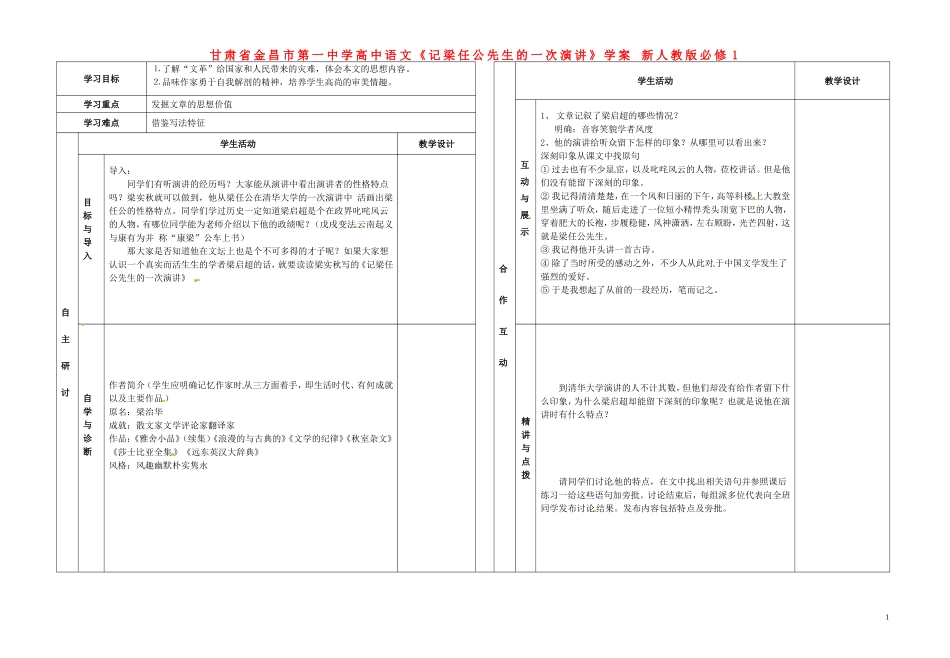 甘肃省金昌市第一中学高中语文《记梁任公先生的一次演讲》学案 新人教版必修1_第1页