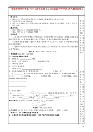 福建省泉州市十五中2014高中生物 3.2 DNA的结构导学案 新人教版必修2