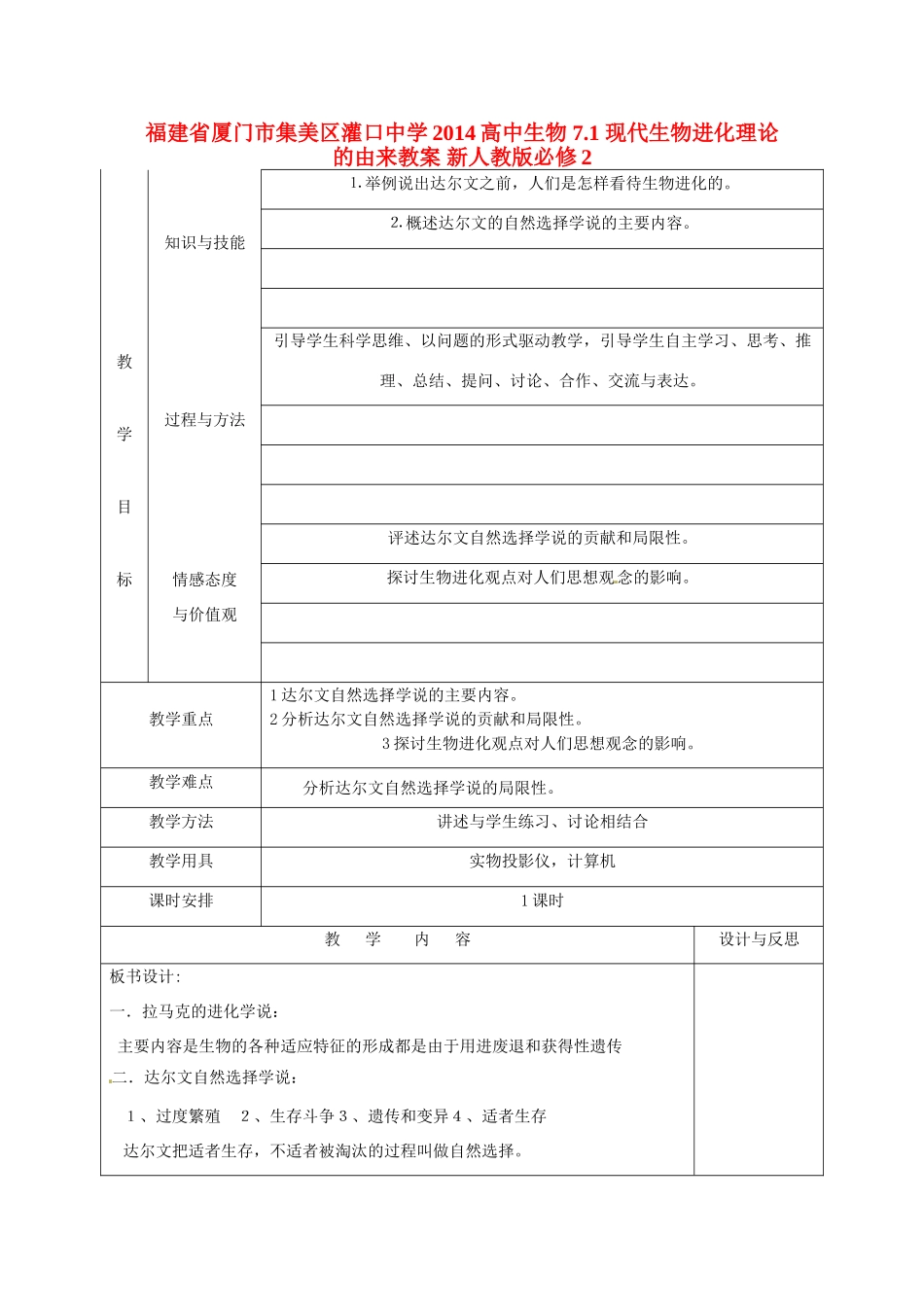 福建省厦门市集美区灌口中学2014高中生物 7.1 现代生物进化理论的由来教案 新人教版必修2_第1页