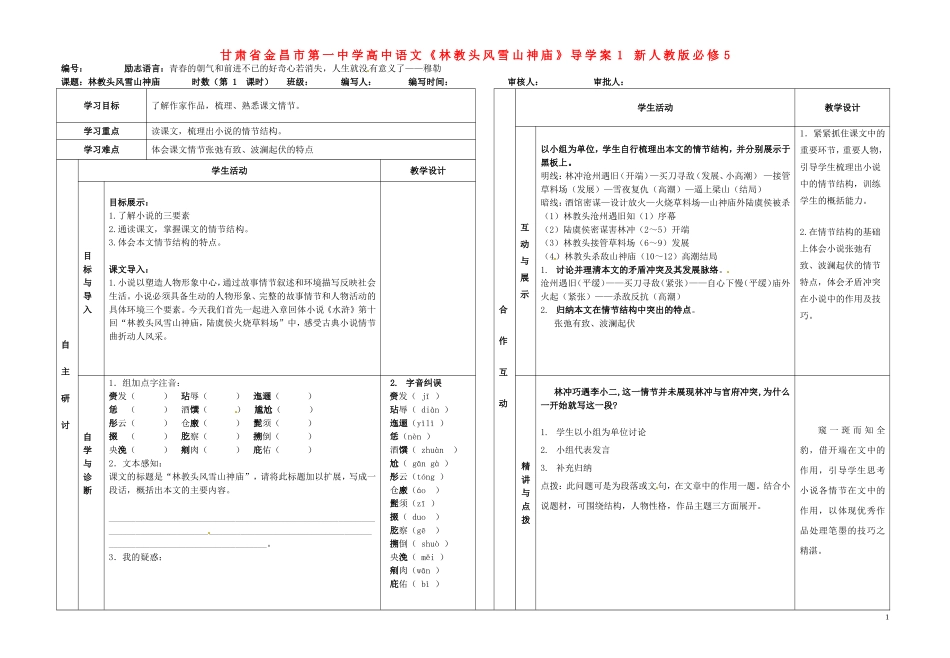 甘肃省金昌市第一中学高中语文《林教头风雪山神庙》导学案1 新人教版必修5_第1页