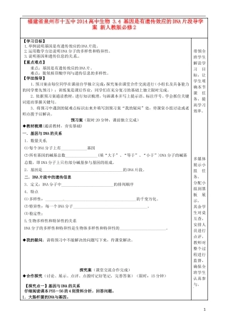 福建省泉州市十五中2014高中生物 3.4 基因是有遗传效应的DNA片段导学案 新人教版必修2