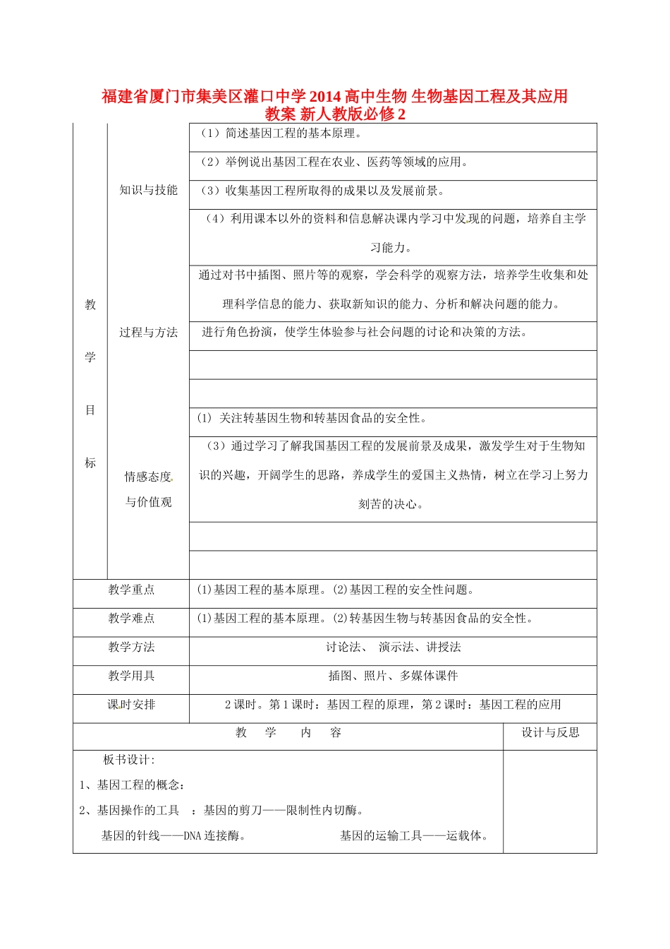 福建省厦门市集美区灌口中学2014高中生物 生物基因工程及其应用教案 新人教版必修2_第1页
