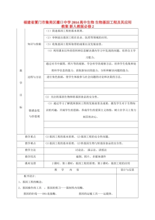 福建省厦门市集美区灌口中学2014高中生物 生物基因工程及其应用教案 新人教版必修2