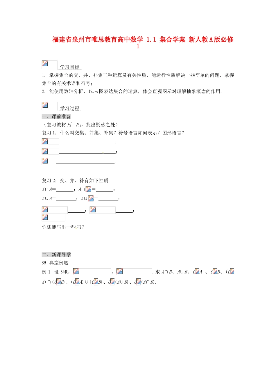 福建省泉州市唯思教育高中数学 1.1 集合学案 新人教A版必修1_第1页