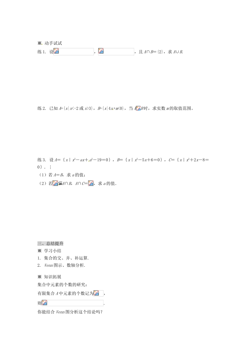 福建省泉州市唯思教育高中数学 1.1 集合学案 新人教A版必修1_第3页