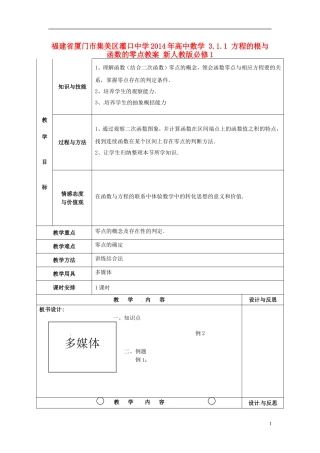 福建省厦门市集美区灌口中学2014年高中数学 3.1.1 方程的根与函数的零点教案 新人教版必修1