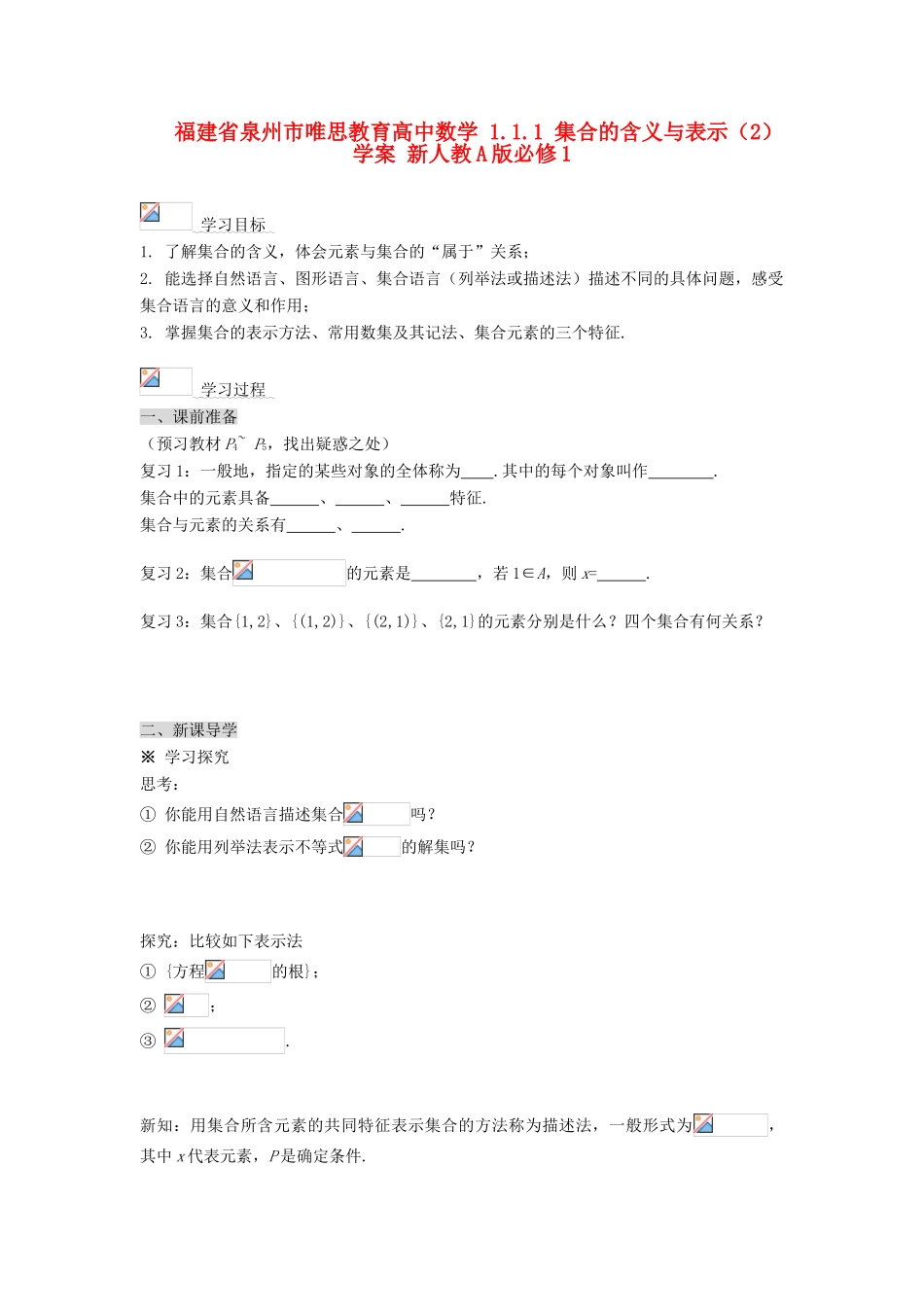 福建省泉州市唯思教育高中数学 1.1.1 集合的含义与表示（2）学案 新人教A版必修1_第1页