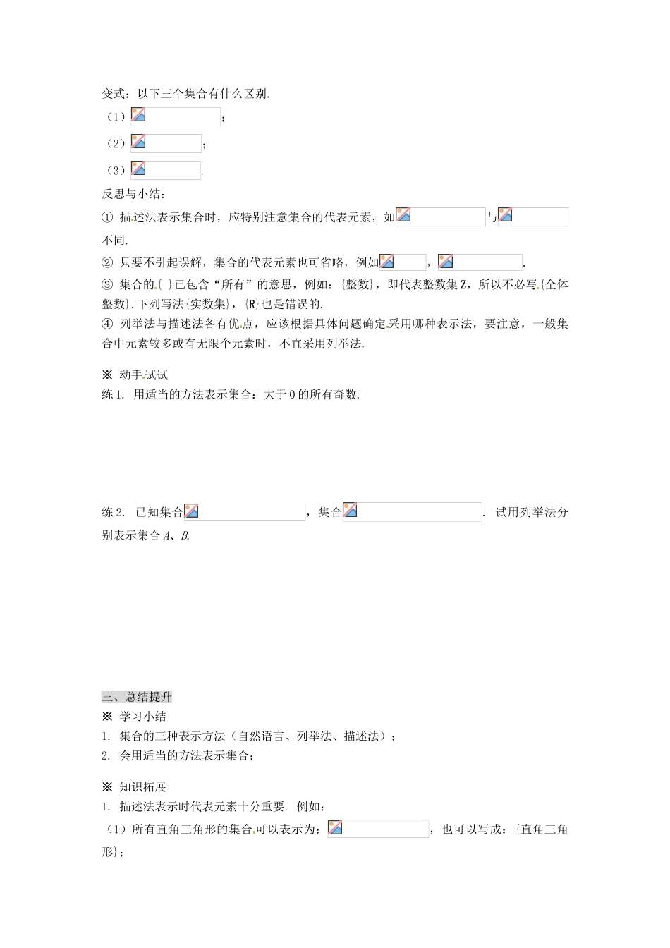 福建省泉州市唯思教育高中数学 1.1.1 集合的含义与表示（2）学案 新人教A版必修1_第3页