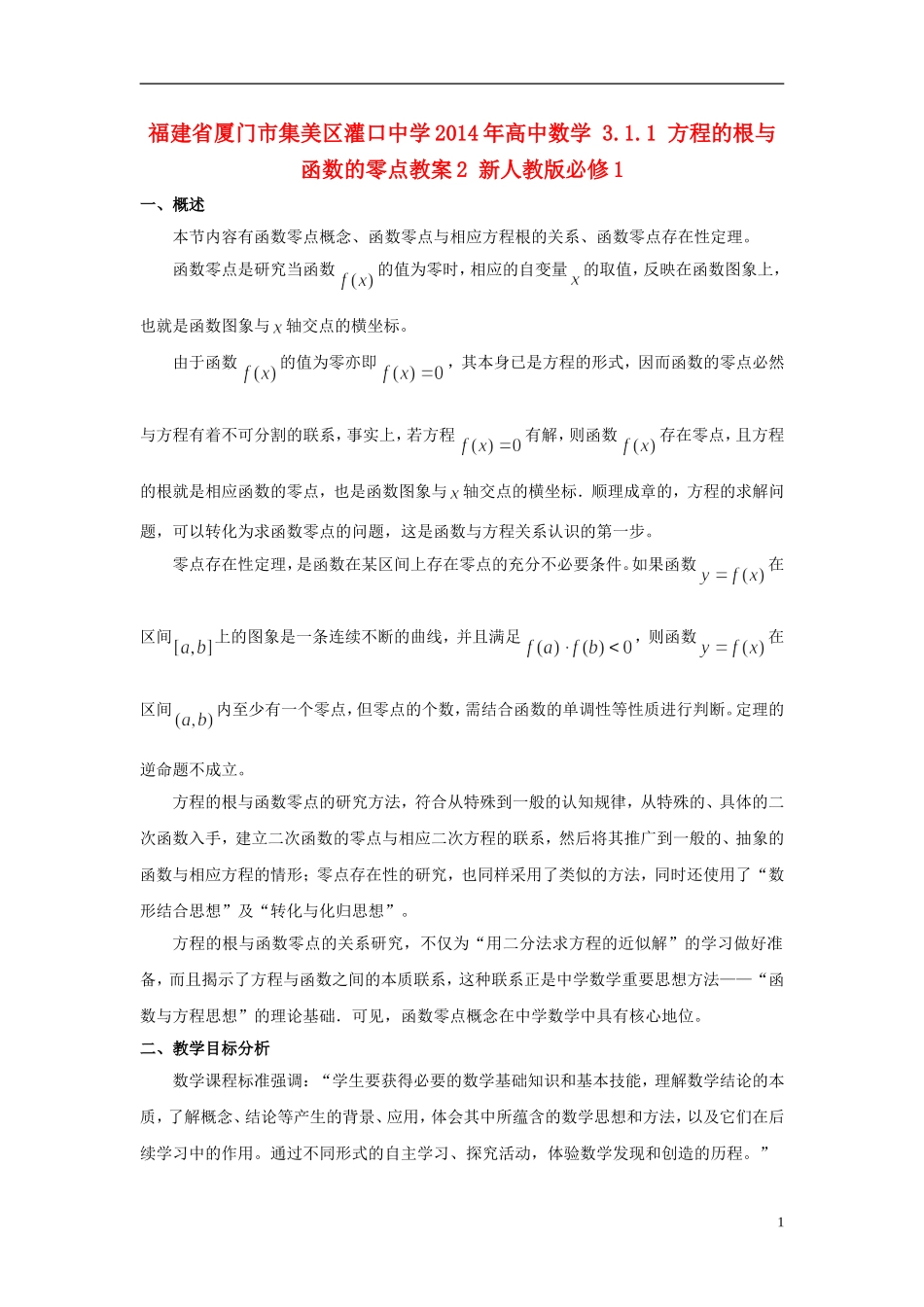 福建省厦门市集美区灌口中学2014年高中数学 3.1.1 方程的根与函数的零点教案2 新人教版必修1_第1页