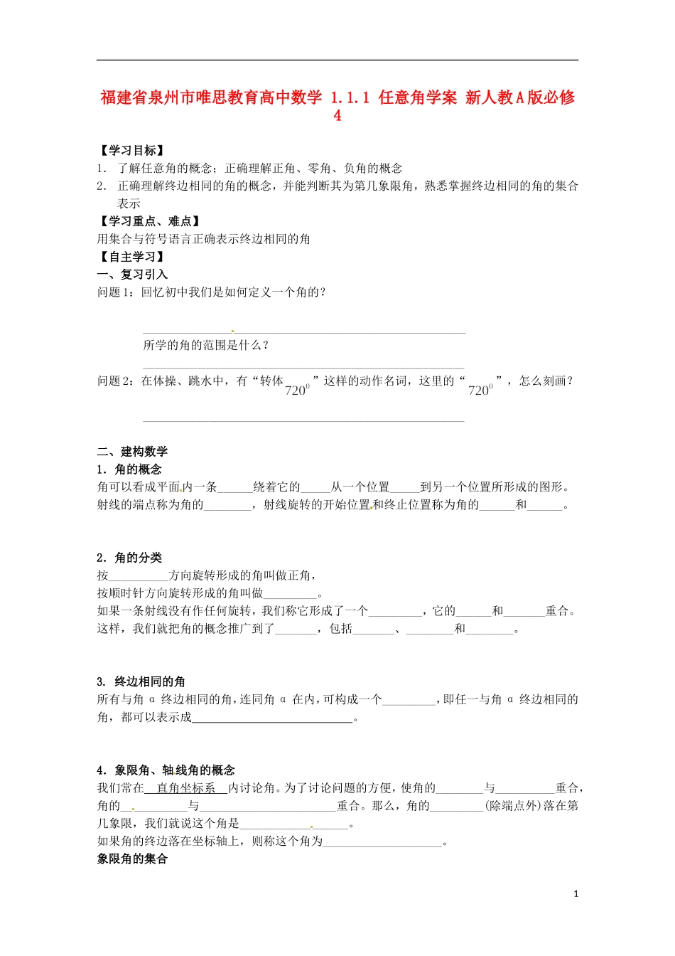 福建省泉州市唯思教育高中数学 1.1.1 任意角学案 新人教A版必修4_第1页