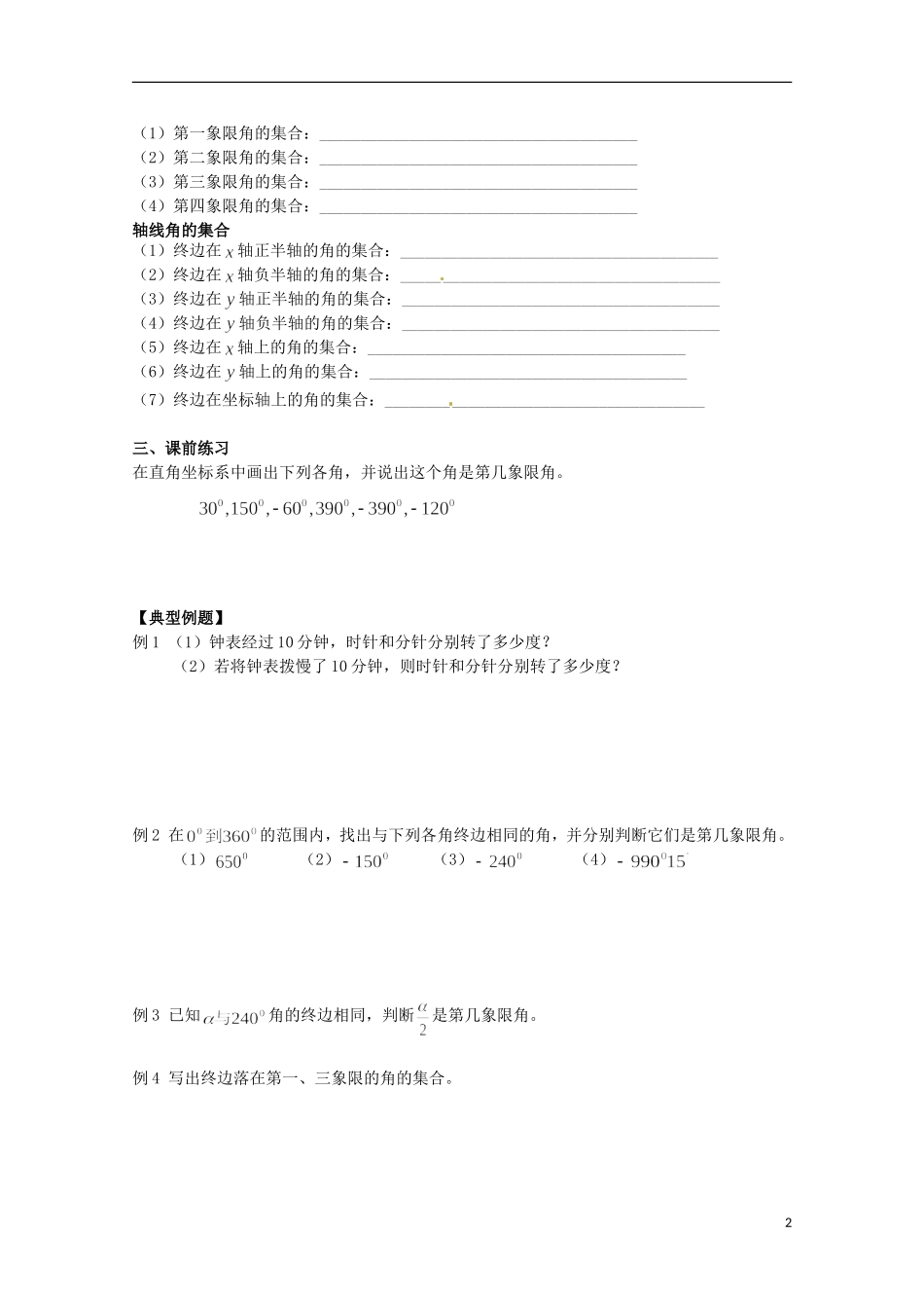 福建省泉州市唯思教育高中数学 1.1.1 任意角学案 新人教A版必修4_第2页
