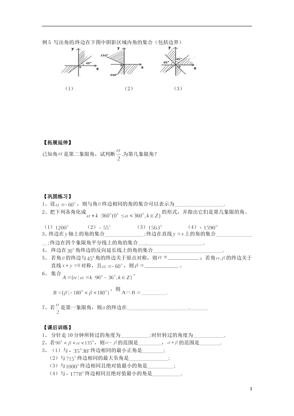 福建省泉州市唯思教育高中数学 1.1.1 任意角学案 新人教A版必修4_第3页