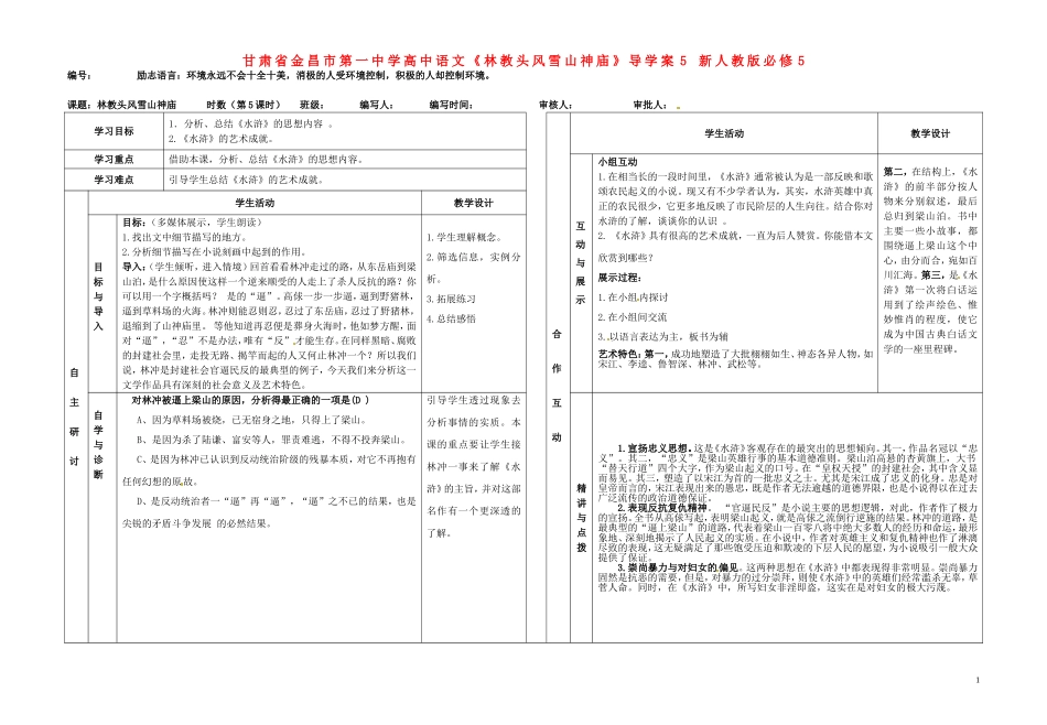 甘肃省金昌市第一中学高中语文《林教头风雪山神庙》导学案5 新人教版必修5_第1页