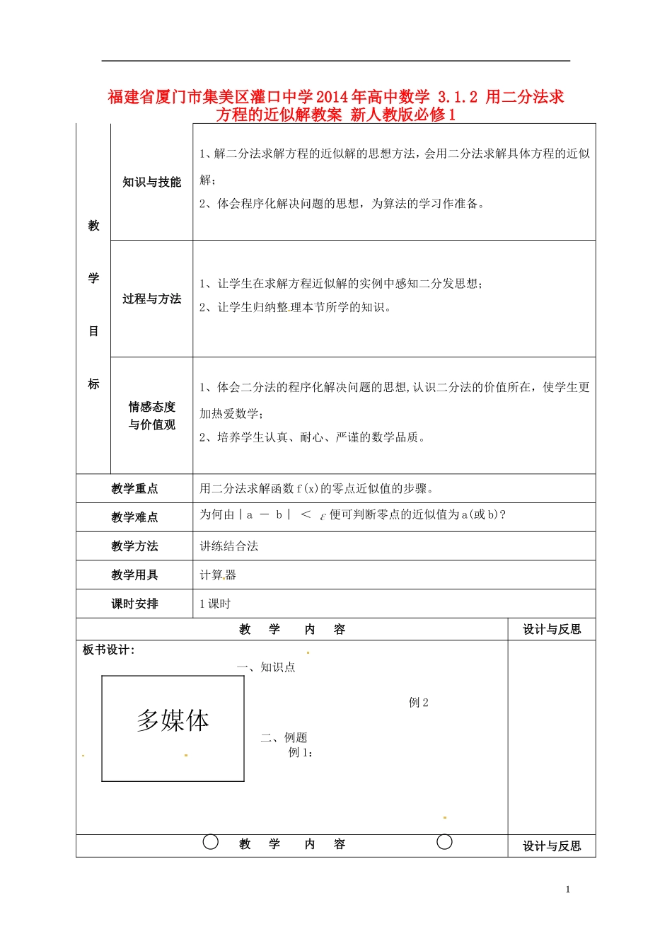 福建省厦门市集美区灌口中学2014年高中数学 3.1.2 用二分法求方程的近似解教案 新人教版必修1_第1页