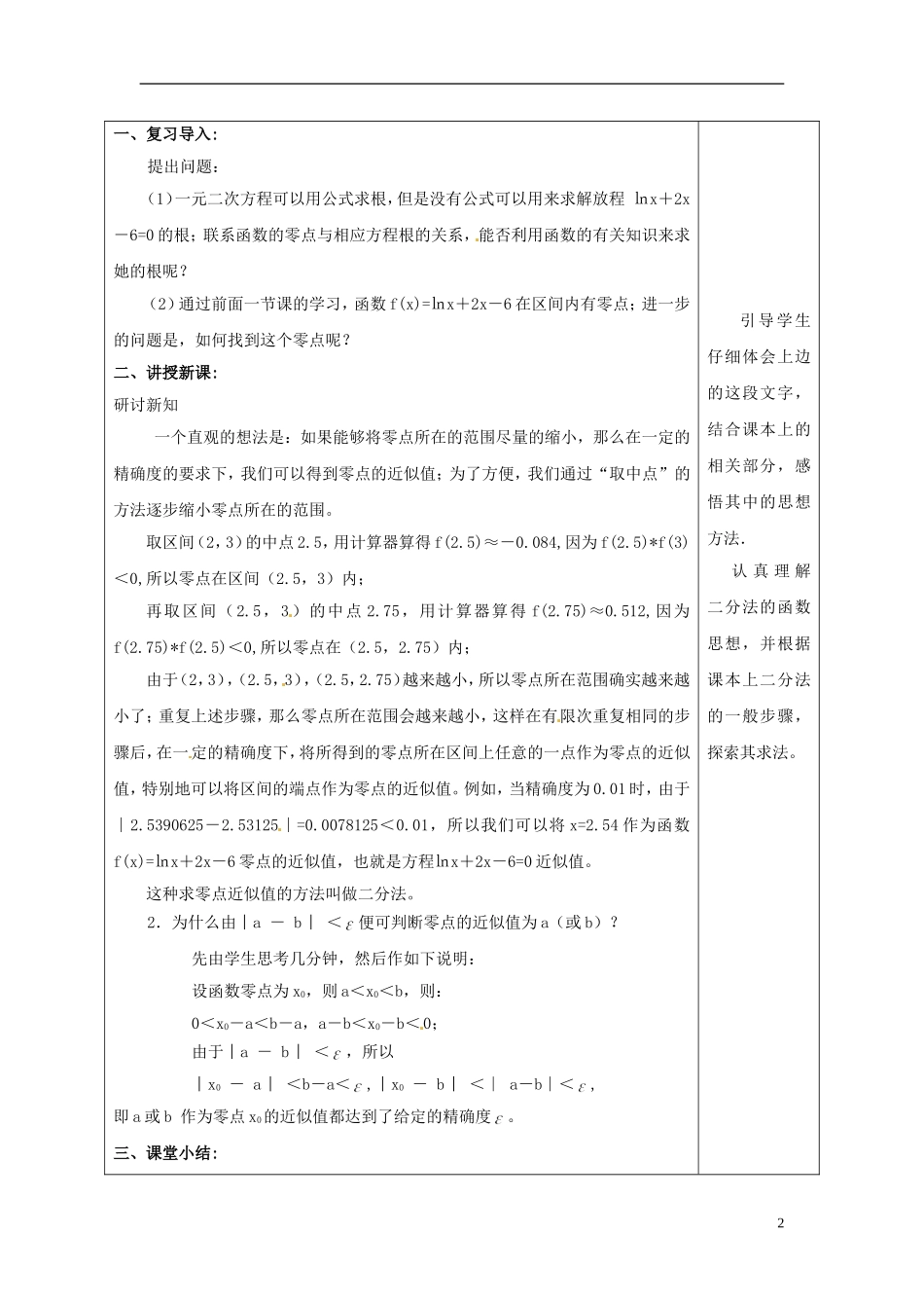 福建省厦门市集美区灌口中学2014年高中数学 3.1.2 用二分法求方程的近似解教案 新人教版必修1_第2页