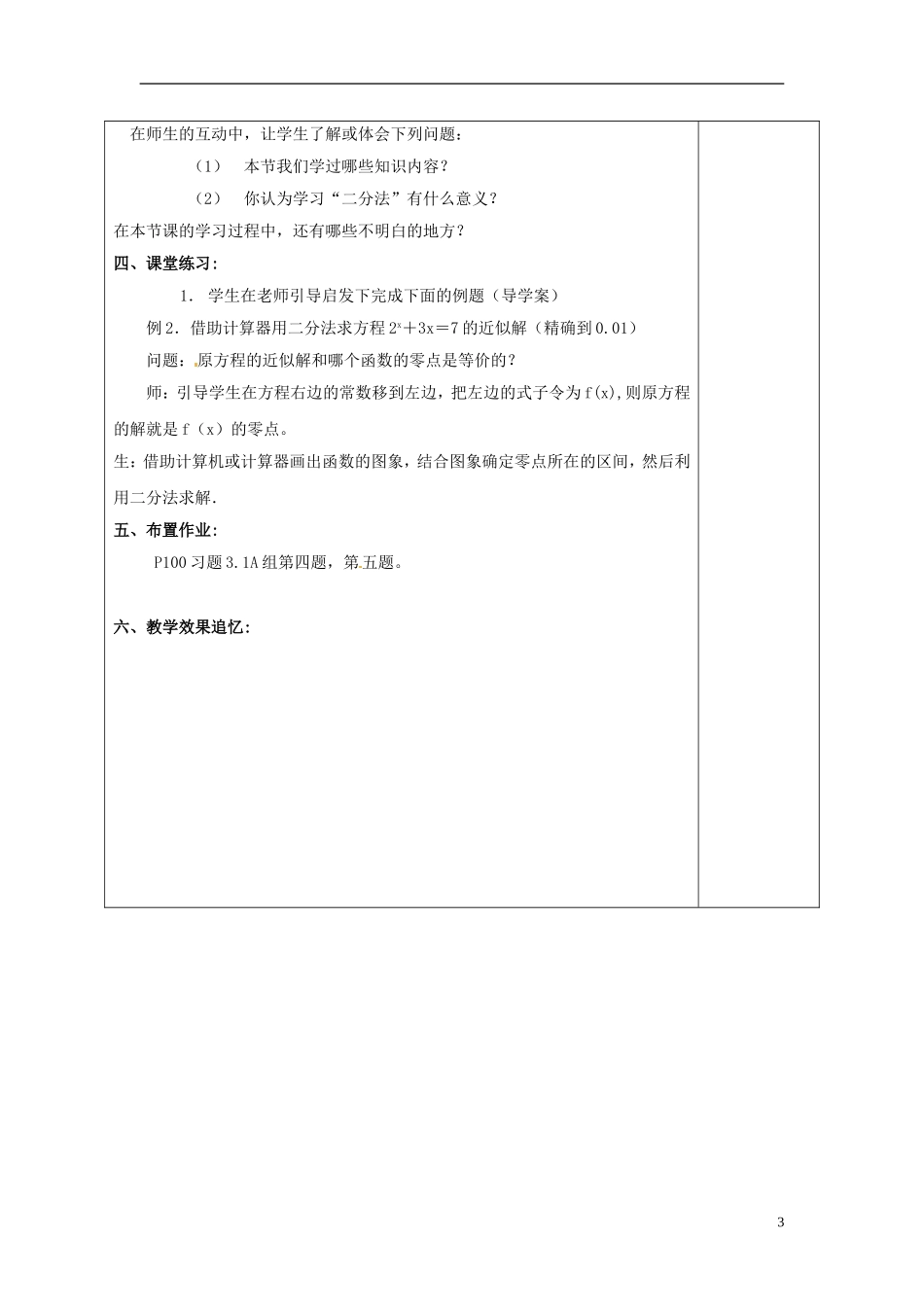 福建省厦门市集美区灌口中学2014年高中数学 3.1.2 用二分法求方程的近似解教案 新人教版必修1_第3页