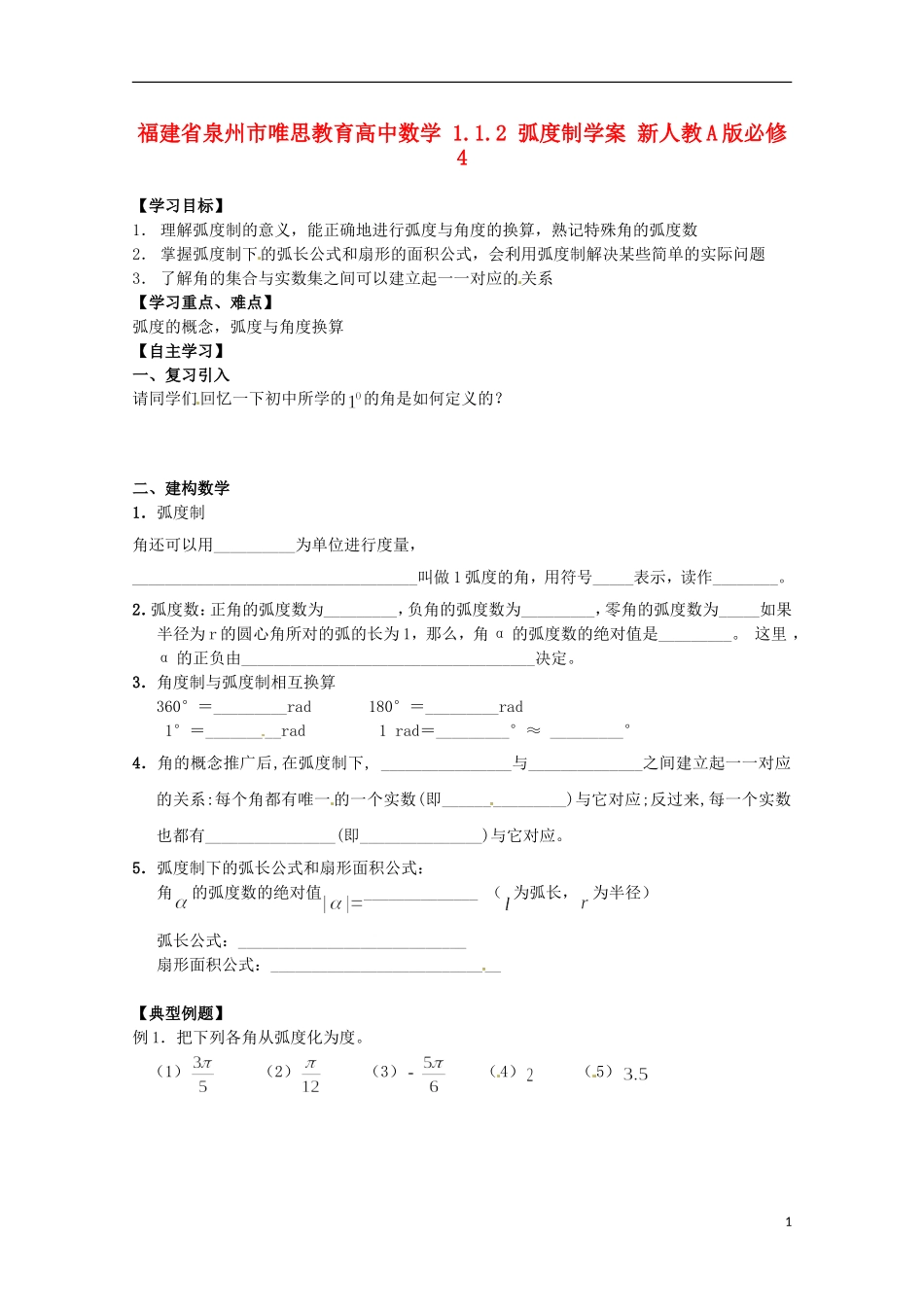 福建省泉州市唯思教育高中数学 1.1.2 弧度制学案 新人教A版必修4_第1页