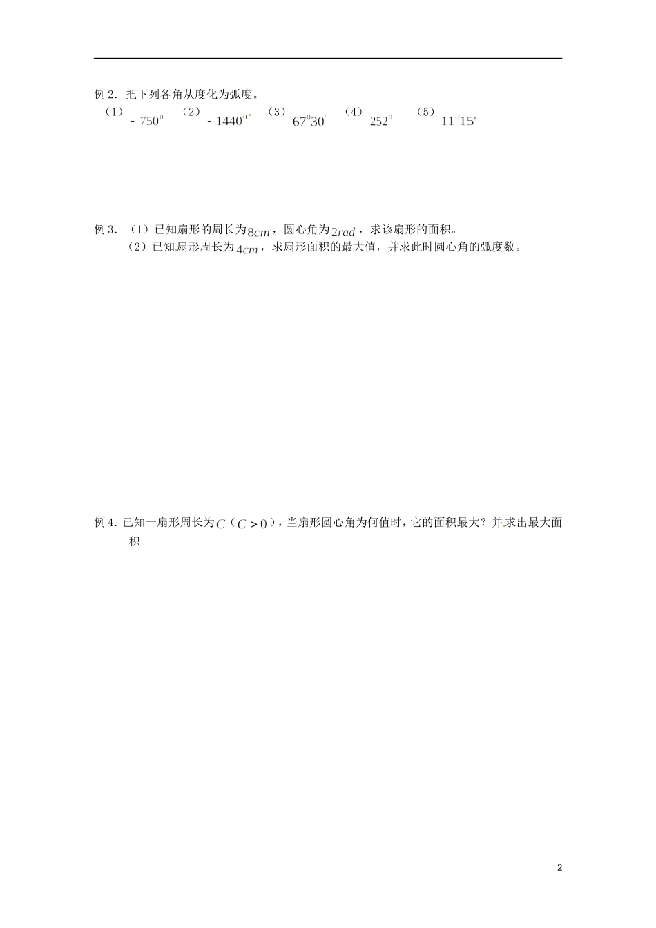 福建省泉州市唯思教育高中数学 1.1.2 弧度制学案 新人教A版必修4_第2页