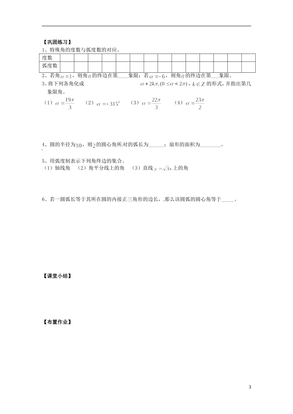 福建省泉州市唯思教育高中数学 1.1.2 弧度制学案 新人教A版必修4_第3页