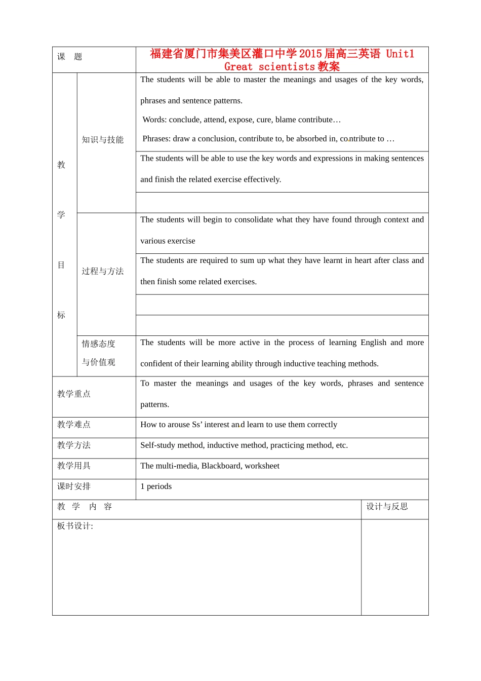 福建省厦门市集美区灌口中学2015届高三英语 Unit1 Great scientists教案_第1页
