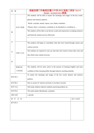 福建省厦门市集美区灌口中学2015届高三英语 Unit1 Great scientists教案