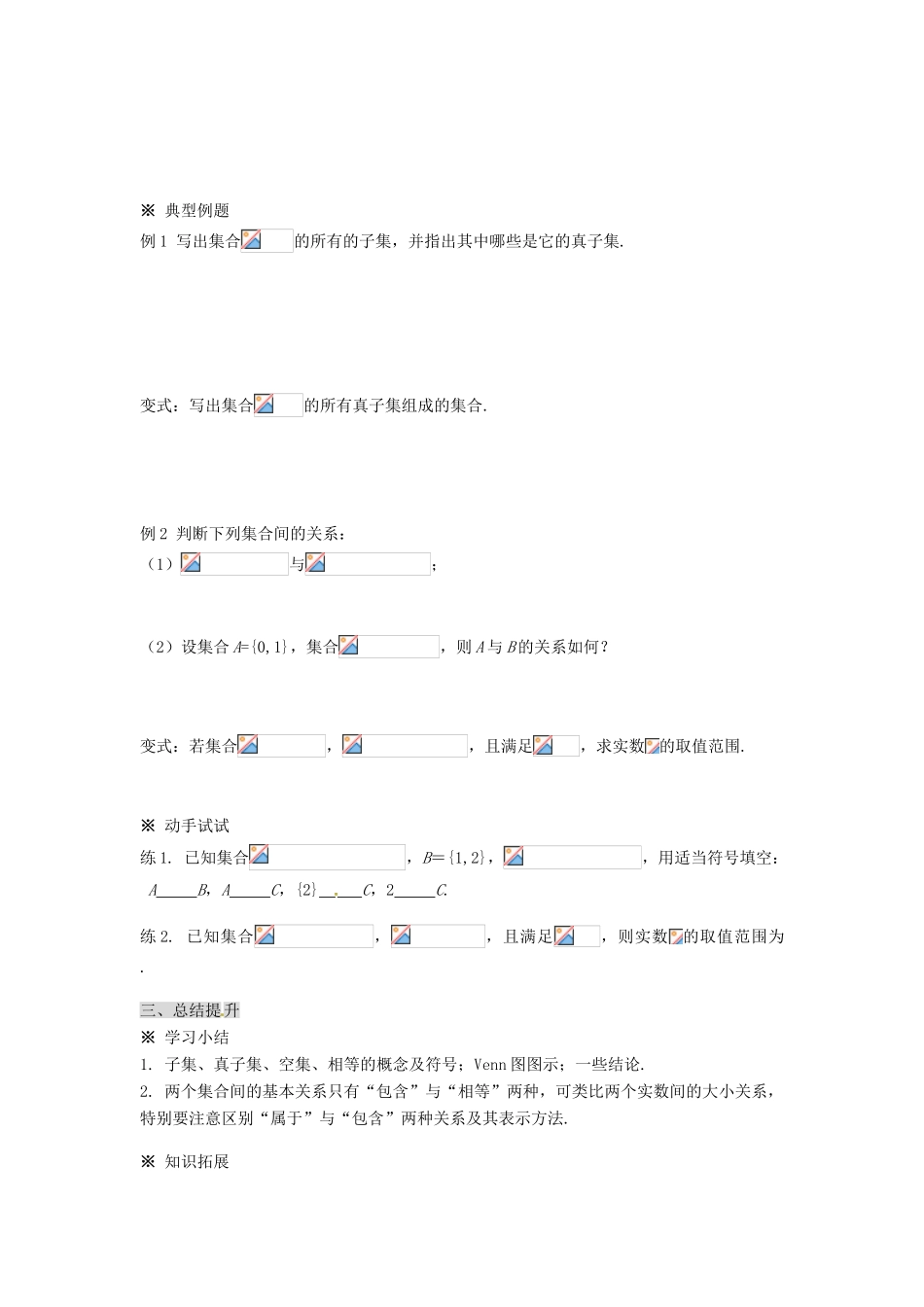 福建省泉州市唯思教育高中数学 1.1.2 集合间的基本关系学案 新人教A版必修1_第3页