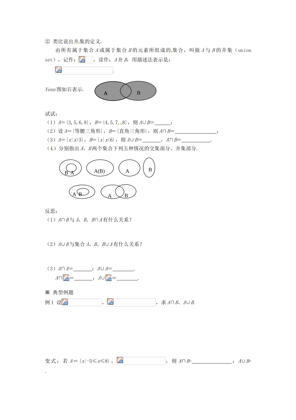 福建省泉州市唯思教育高中数学 1.1.3 集合的基本运算（1）学案 新人教A版必修1_第2页