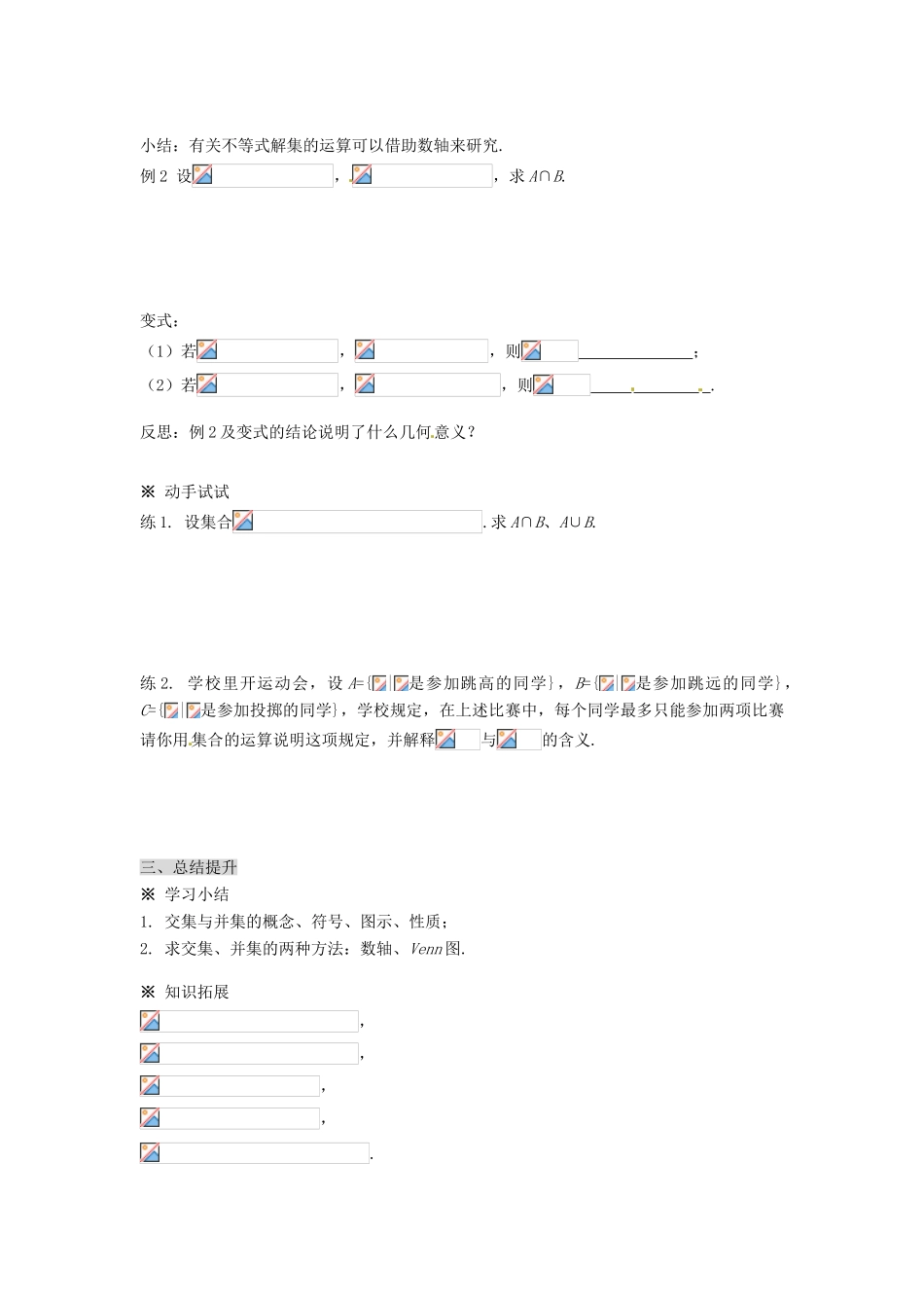 福建省泉州市唯思教育高中数学 1.1.3 集合的基本运算（1）学案 新人教A版必修1_第3页