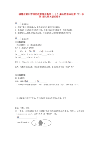 福建省泉州市唯思教育高中数学 1.1.3 集合的基本运算（1）学案 新人教A版必修1