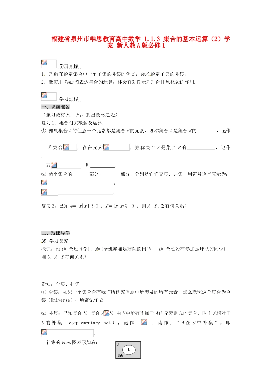 福建省泉州市唯思教育高中数学 1.1.3 集合的基本运算（2）学案 新人教A版必修1_第1页