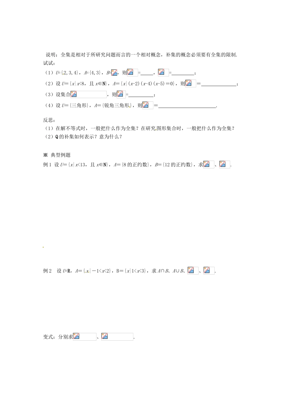 福建省泉州市唯思教育高中数学 1.1.3 集合的基本运算（2）学案 新人教A版必修1_第2页