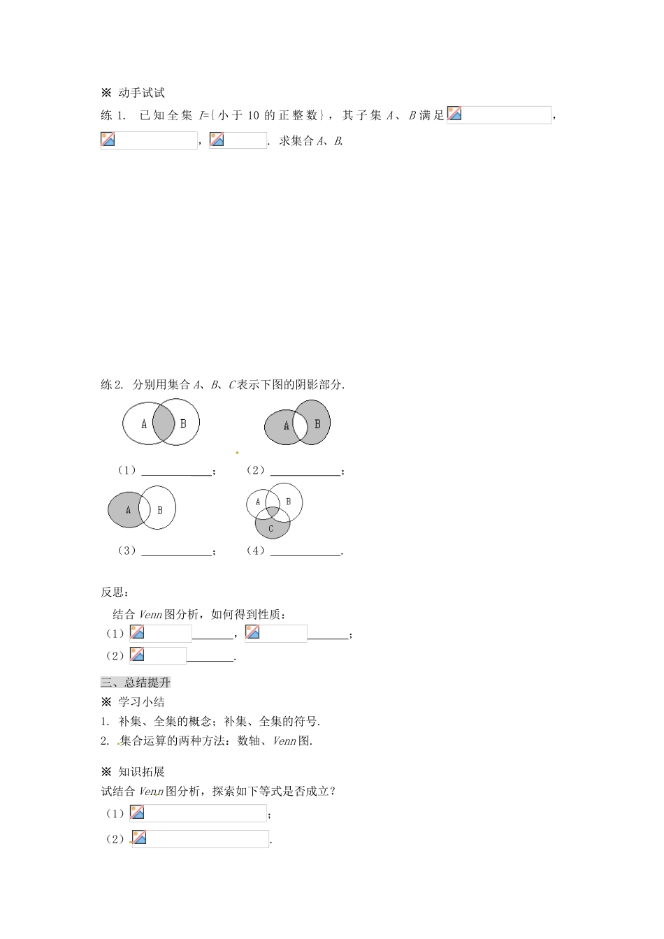 福建省泉州市唯思教育高中数学 1.1.3 集合的基本运算（2）学案 新人教A版必修1_第3页
