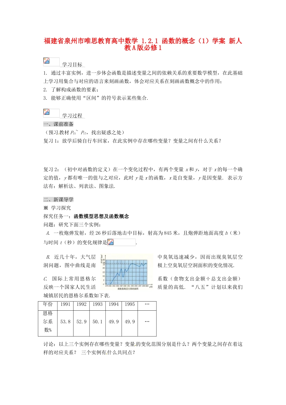 福建省泉州市唯思教育高中数学 1.2.1 函数的概念（1）学案 新人教A版必修1_第1页